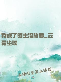 我成了领主流放者