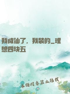 我成仙了，我装的
