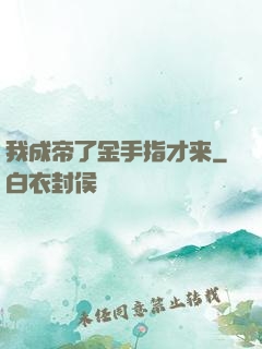 我成帝了金手指才来