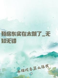 我房东实在太飘了