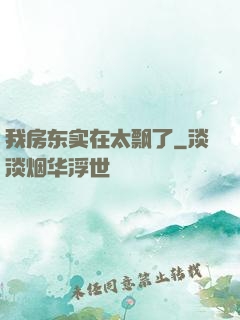 我房东实在太飘了