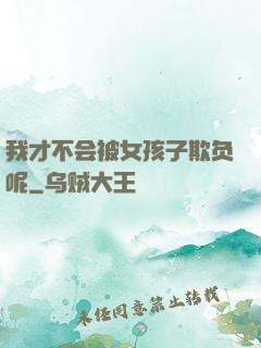 我才不会被女孩子欺负呢