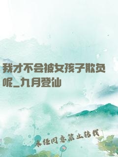 我才不会被女孩子欺负呢