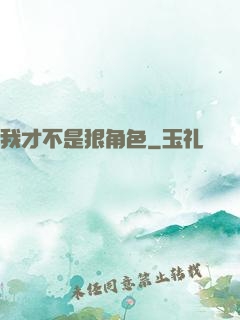 我才不是狠角色