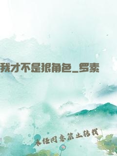 我才不是狠角色