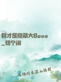我才是隐藏大Boss