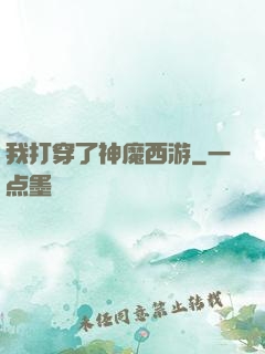 我打穿了神魔西游