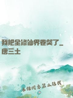我把全修仙界卷哭了