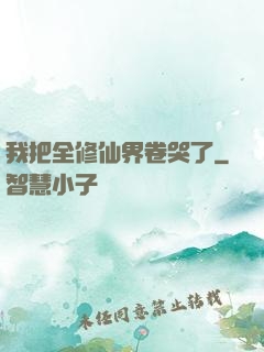 我把全修仙界卷哭了