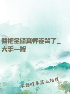 我把全修真界卷哭了