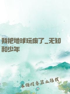 我把地球玩废了