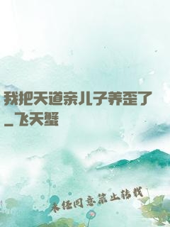 我把天道亲儿子养歪了