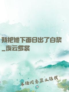 我把她下面日出了白浆