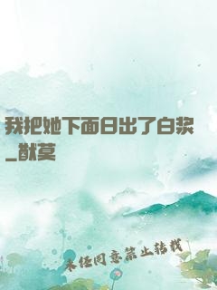 我把她下面日出了白浆