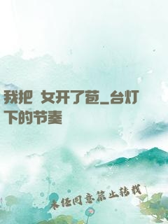 我把姪女开了苞