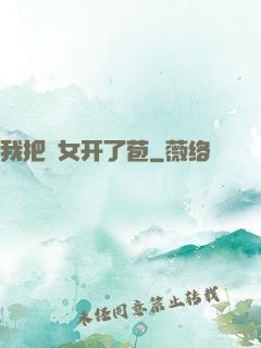 我把姪女开了苞