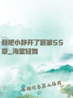 我把小静开了苞第55章