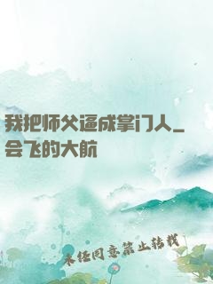 我把师父逼成掌门人