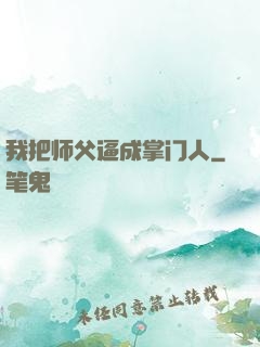 我把师父逼成掌门人