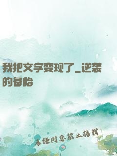我把文字变现了