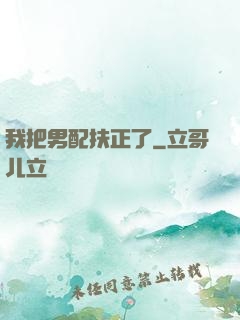 我把男配扶正了