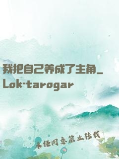 我把自己养成了主角