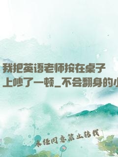 我把英语老师按在桌子上吵了一顿