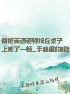 我把英语老师按在桌子上吵了一顿