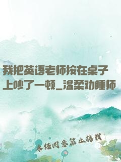 我把英语老师按在桌子上吵了一顿