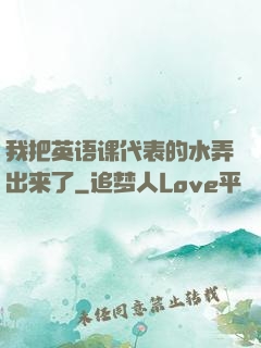 我把英语课代表的水弄出来了