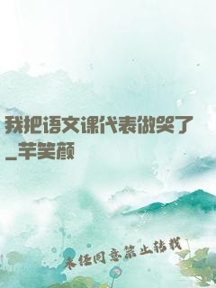 我把语文课代表做哭了