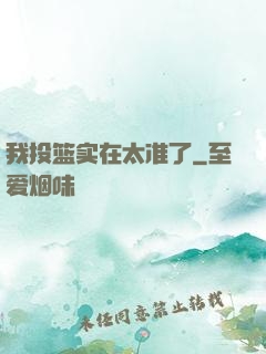 我投篮实在太准了