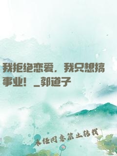 我拒绝恋爱，我只想搞事业！