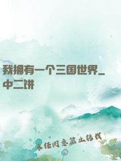 我拥有一个三国世界