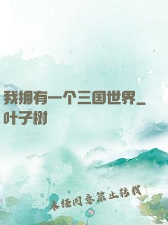 我拥有一个三国世界