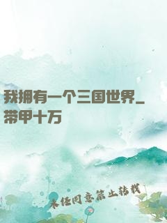 我拥有一个三国世界