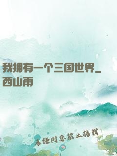 我拥有一个三国世界