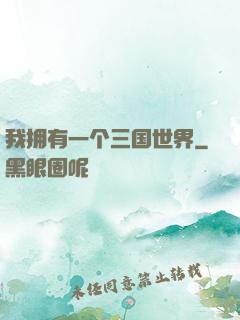 我拥有一个三国世界