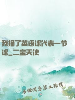 我捅了英语课代表一节课