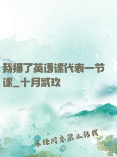 我捅了英语课代表一节课