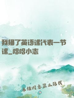 我捅了英语课代表一节课