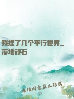 我捏了几个平行世界