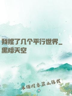 我捏了几个平行世界