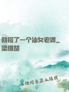 我捡了一个仙女老婆