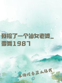 我捡了一个仙女老婆
