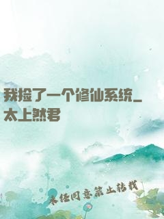 我捡了一个修仙系统