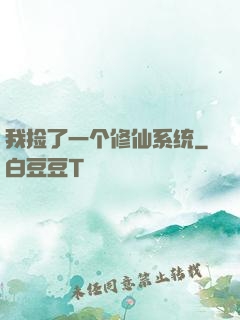 我捡了一个修仙系统
