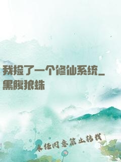 我捡了一个修仙系统