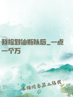 我捡到仙瓶以后