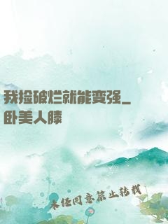 我捡破烂就能变强